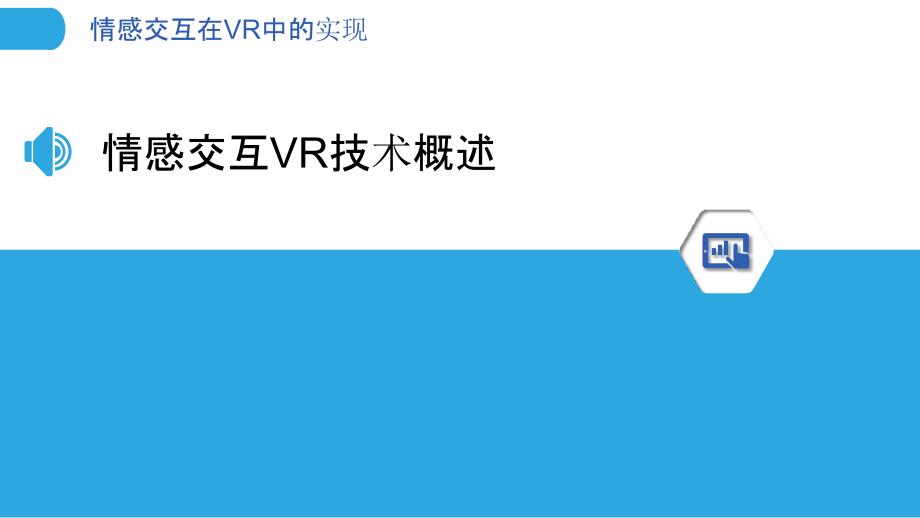 情感交互在VR中的实现-剖析洞察_第3页