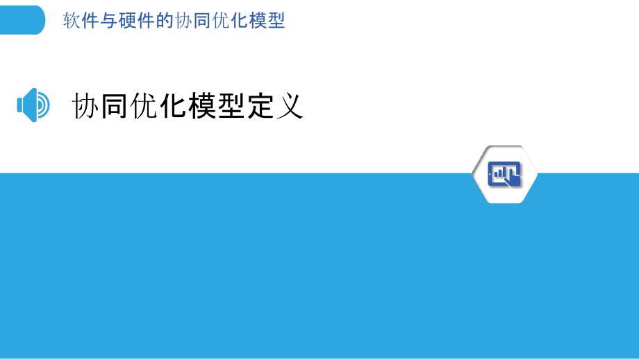 软件与硬件的协同优化模型-剖析洞察_第3页