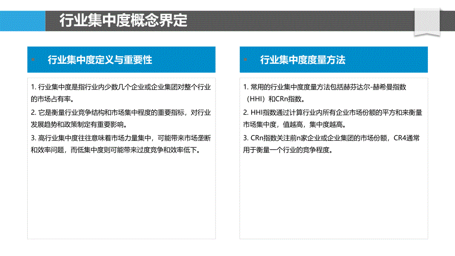 行业集中度提升路径-剖析洞察_第4页