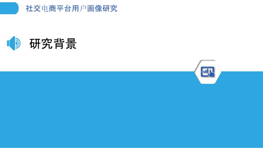 社交电商平台用户画像研究-第1篇-剖析洞察_第3页