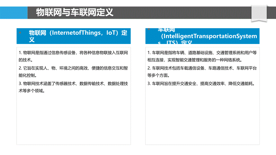 物联网与车联网融合技术-剖析洞察_第4页