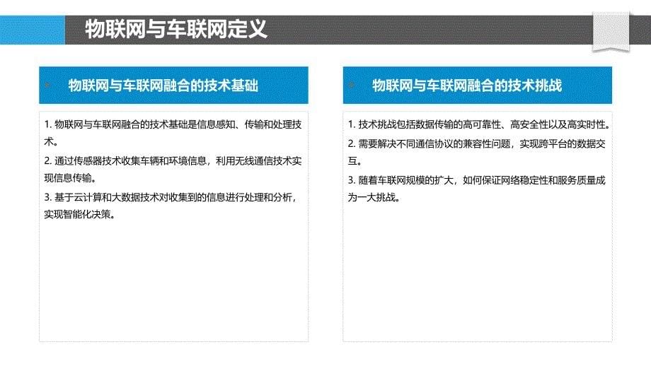 物联网与车联网融合技术-剖析洞察_第5页