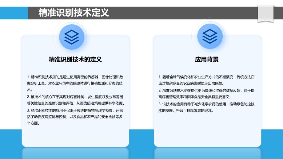 精准识别技术在农业病害防治中的作用-剖析洞察_第4页