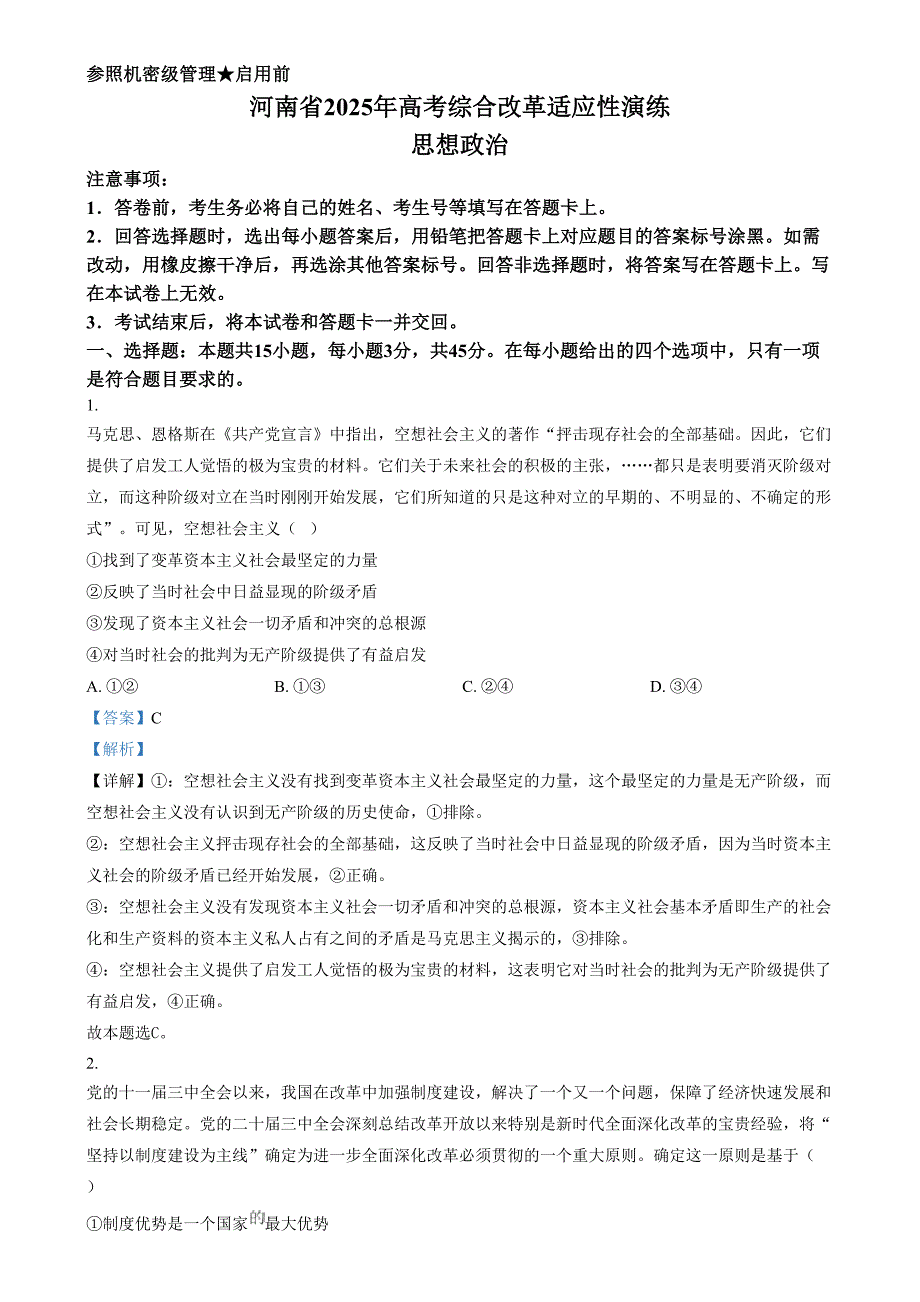 2025年1月河南省普通高等学校招生考试适应性测试（八省联考）政治试题 含解析_第1页