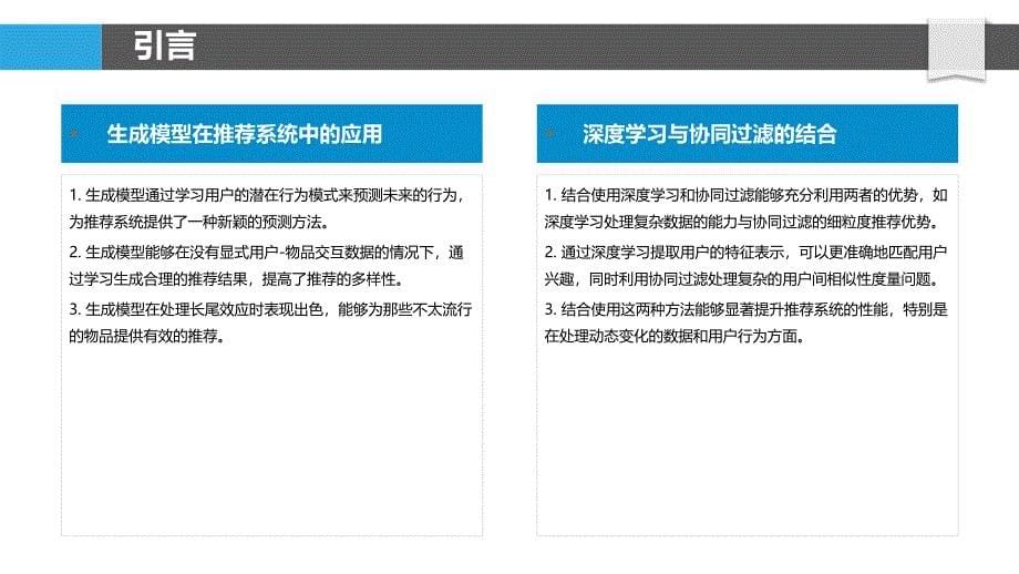 深度学习与协同过滤结合的推荐算法探索-剖析洞察_第5页