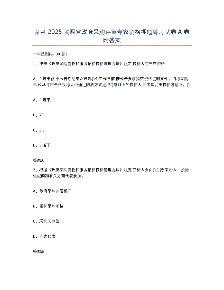 备考2025陕西省政府采购评审专家资格押题练习试卷A卷附答案_第1页