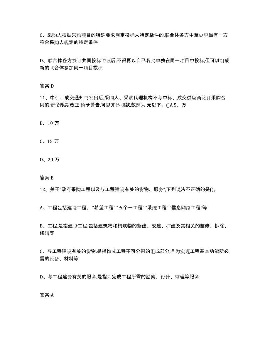 备考2025陕西省政府采购评审专家资格押题练习试卷A卷附答案_第5页