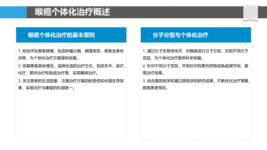 喉癌个体化治疗疗效评估-剖析洞察_第4页