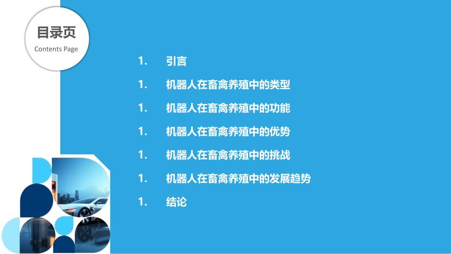 机器人在畜禽养殖中的应用-剖析洞察_第2页