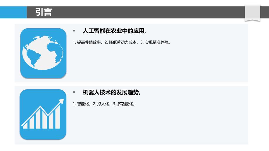 机器人在畜禽养殖中的应用-剖析洞察_第4页