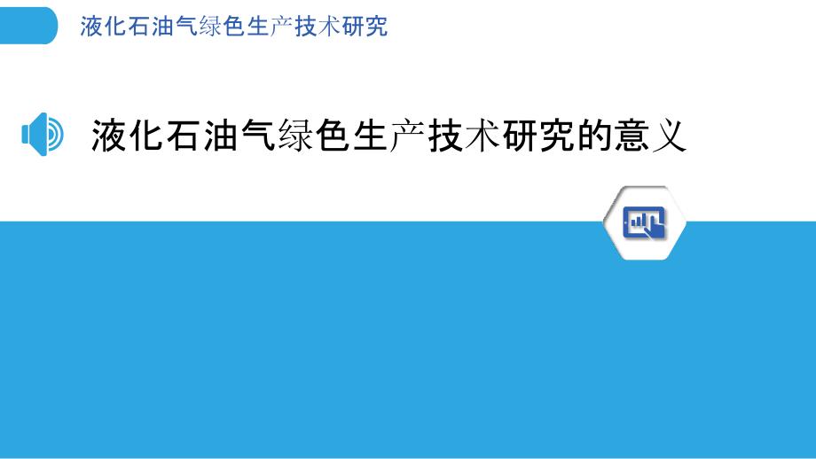 液化石油气绿色生产技术研究-剖析洞察_第3页