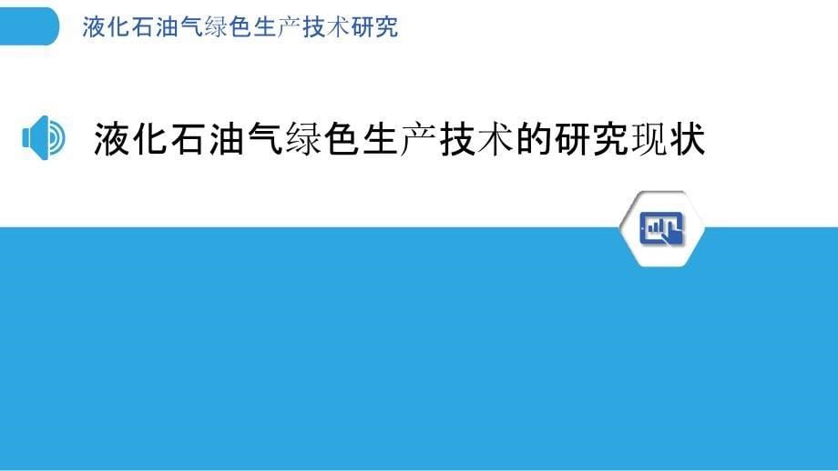 液化石油气绿色生产技术研究-剖析洞察_第5页