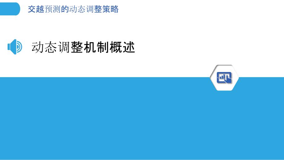 交越预测的动态调整策略-剖析洞察_第3页