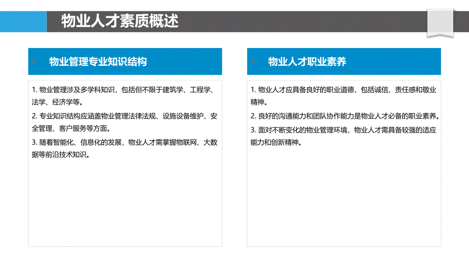 物业人才综合素质提升-剖析洞察_第4页