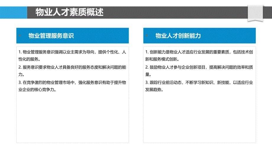 物业人才综合素质提升-剖析洞察_第5页