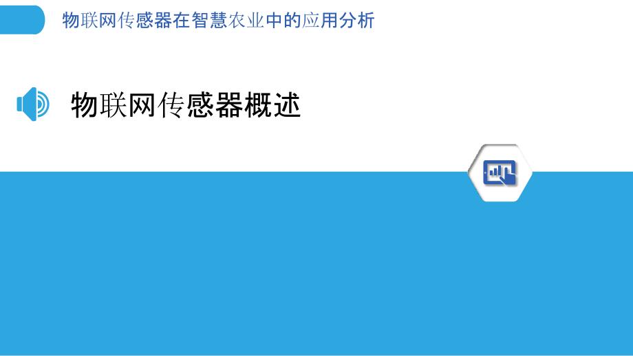 物联网传感器在智慧农业中的应用分析-剖析洞察_第3页