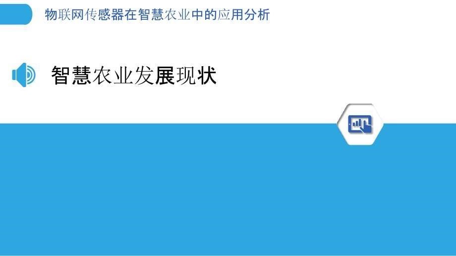 物联网传感器在智慧农业中的应用分析-剖析洞察_第5页