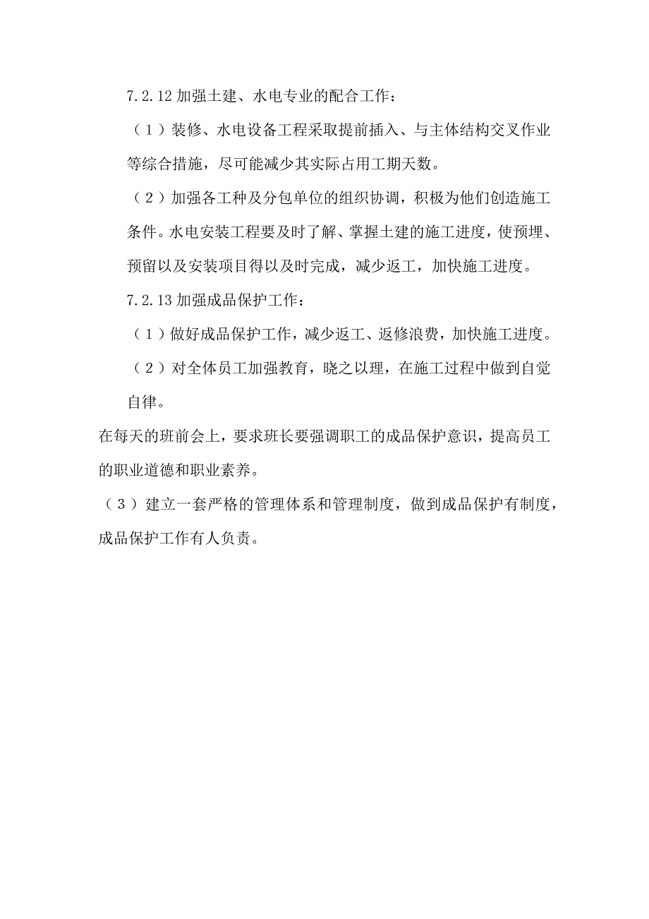 剪力墙结构施工工期保证措施_第3页