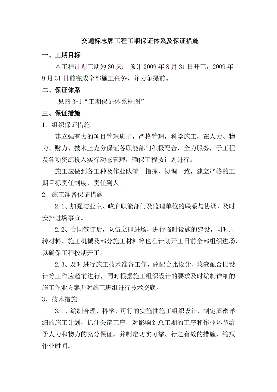 交通标志牌工程工期保证体系及保证措施_第1页