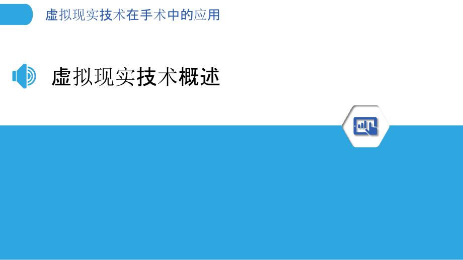 虚拟现实技术在手术中的应用-第1篇-剖析洞察_第3页