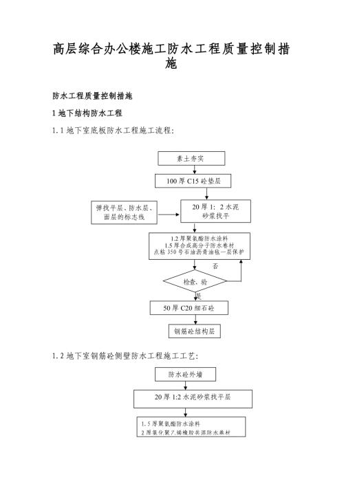 高层综合办公楼施工防水工程质量控制措施