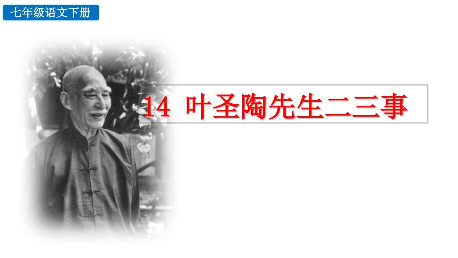 （初一语文课件）人教版初中七年级语文下册第四单元14 叶圣陶先生二三事课件_第1页