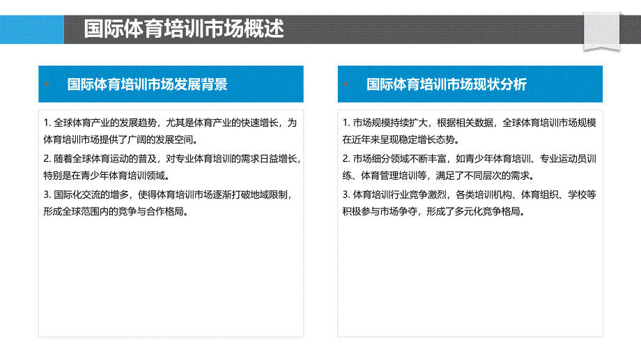 国际体育培训市场潜力分析-剖析洞察_第4页