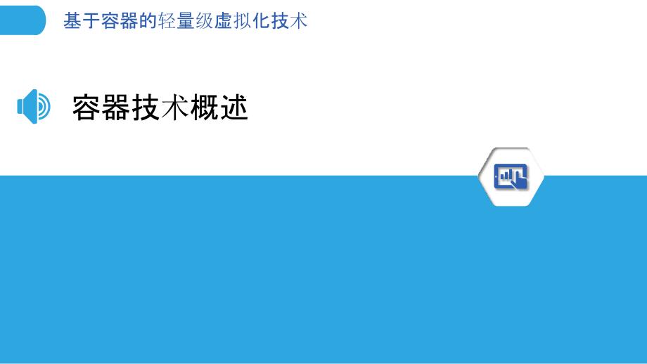 基于容器的轻量级虚拟化技术-剖析洞察_第3页