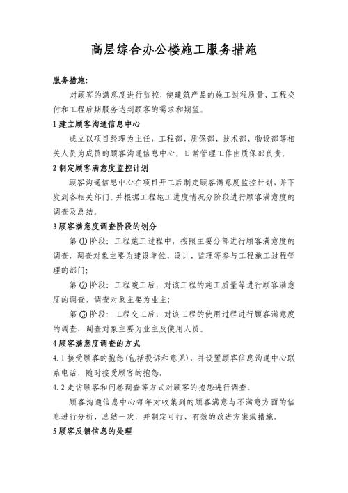 高层综合办公楼施工服务措施