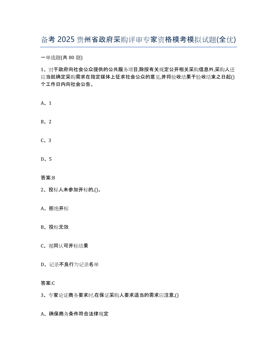 备考2025贵州省政府采购评审专家资格模考模拟试题(全优)_第1页