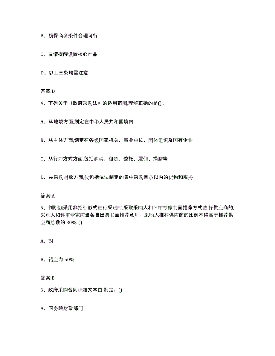 备考2025贵州省政府采购评审专家资格模考模拟试题(全优)_第2页