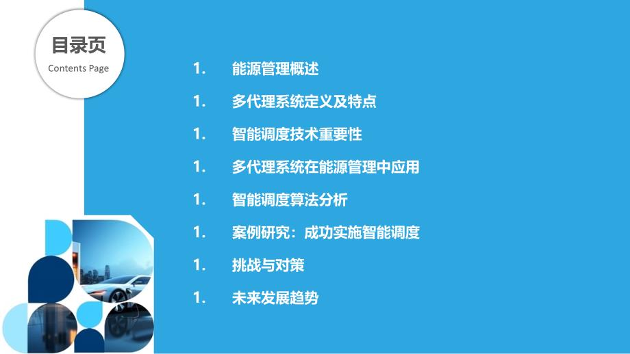 多代理系统在能源管理中的智能调度技术-剖析洞察_第2页