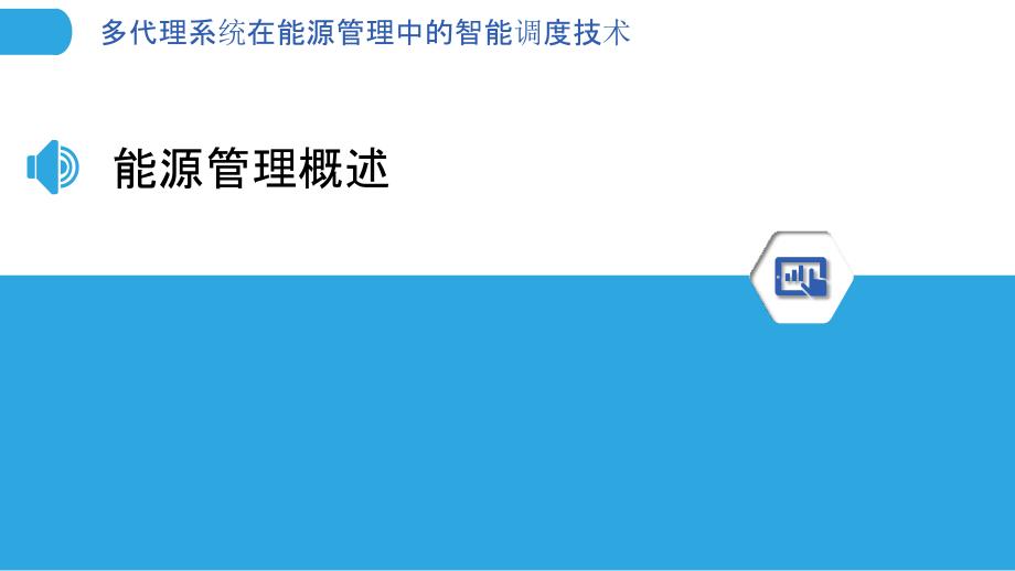 多代理系统在能源管理中的智能调度技术-剖析洞察_第3页