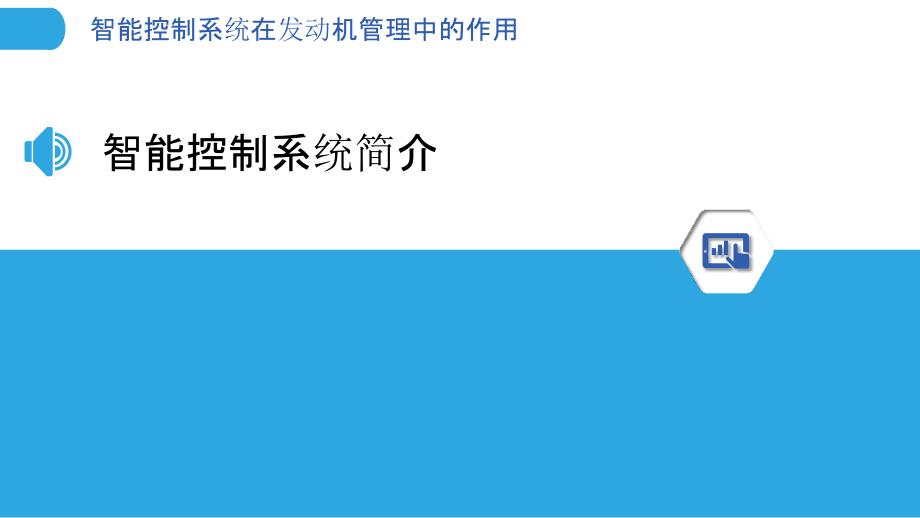 智能控制系统在发动机管理中的作用-剖析洞察_第3页