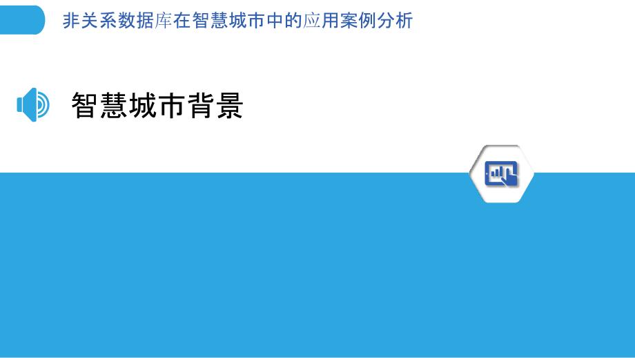 非关系数据库在智慧城市中的应用案例分析-剖析洞察_第3页