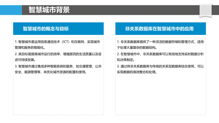 非关系数据库在智慧城市中的应用案例分析-剖析洞察_第4页