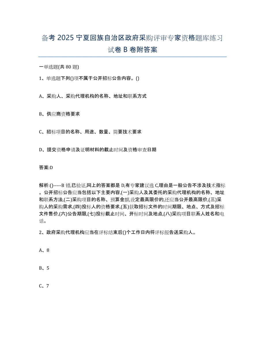 备考2025宁夏回族自治区政府采购评审专家资格题库练习试卷B卷附答案_第1页