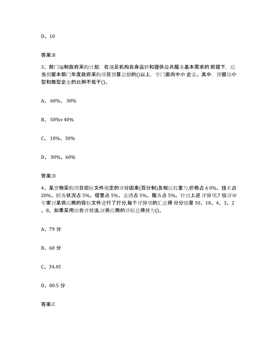备考2025宁夏回族自治区政府采购评审专家资格题库练习试卷B卷附答案_第2页