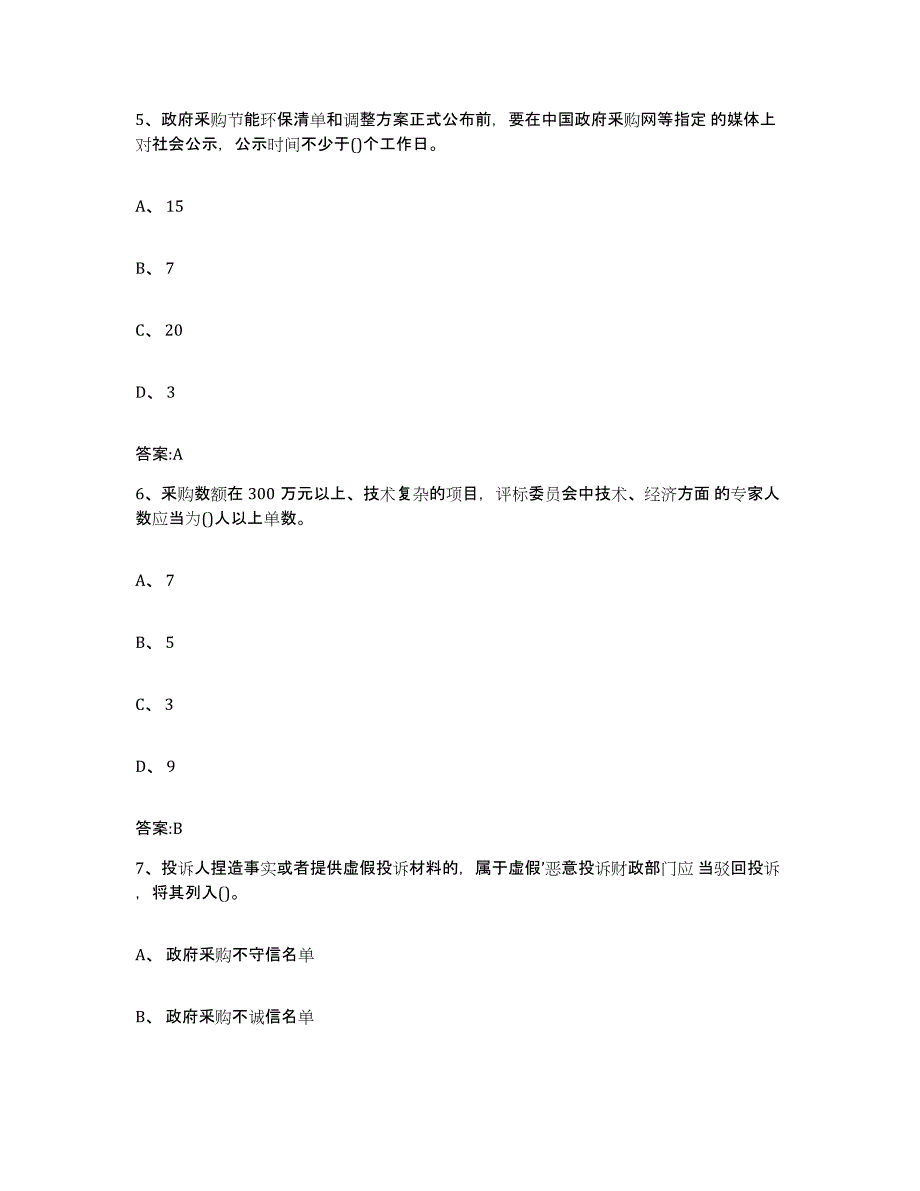 备考2025宁夏回族自治区政府采购评审专家资格题库练习试卷B卷附答案_第3页