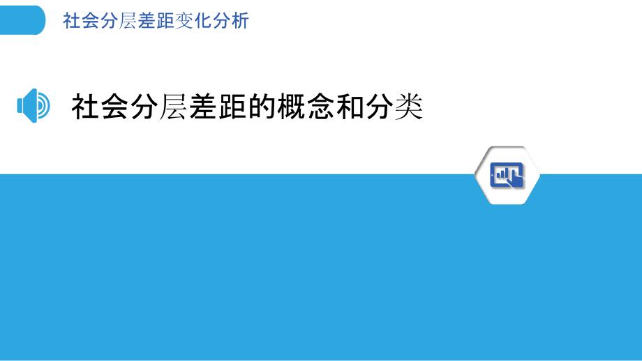 社会分层差距变化分析-剖析洞察_第3页