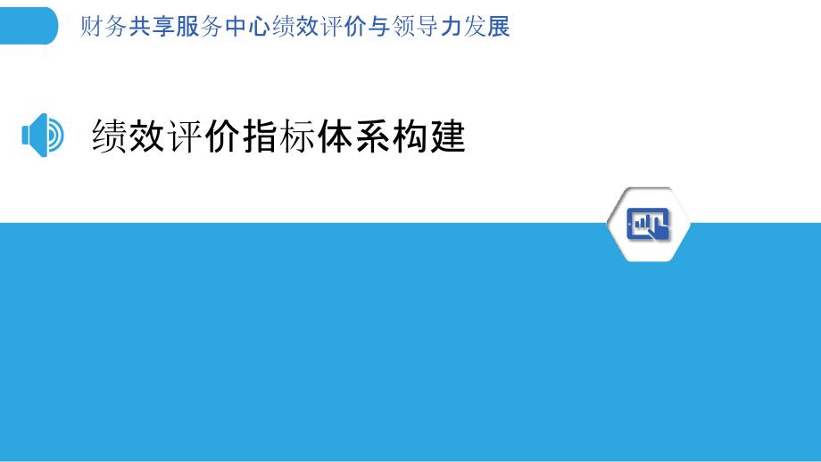 财务共享服务中心绩效评价与领导力发展-剖析洞察_第3页