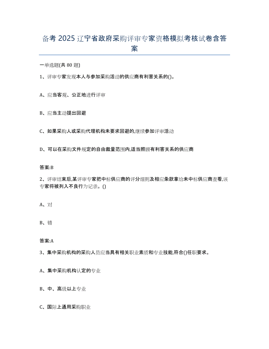 备考2025辽宁省政府采购评审专家资格模拟考核试卷含答案_第1页