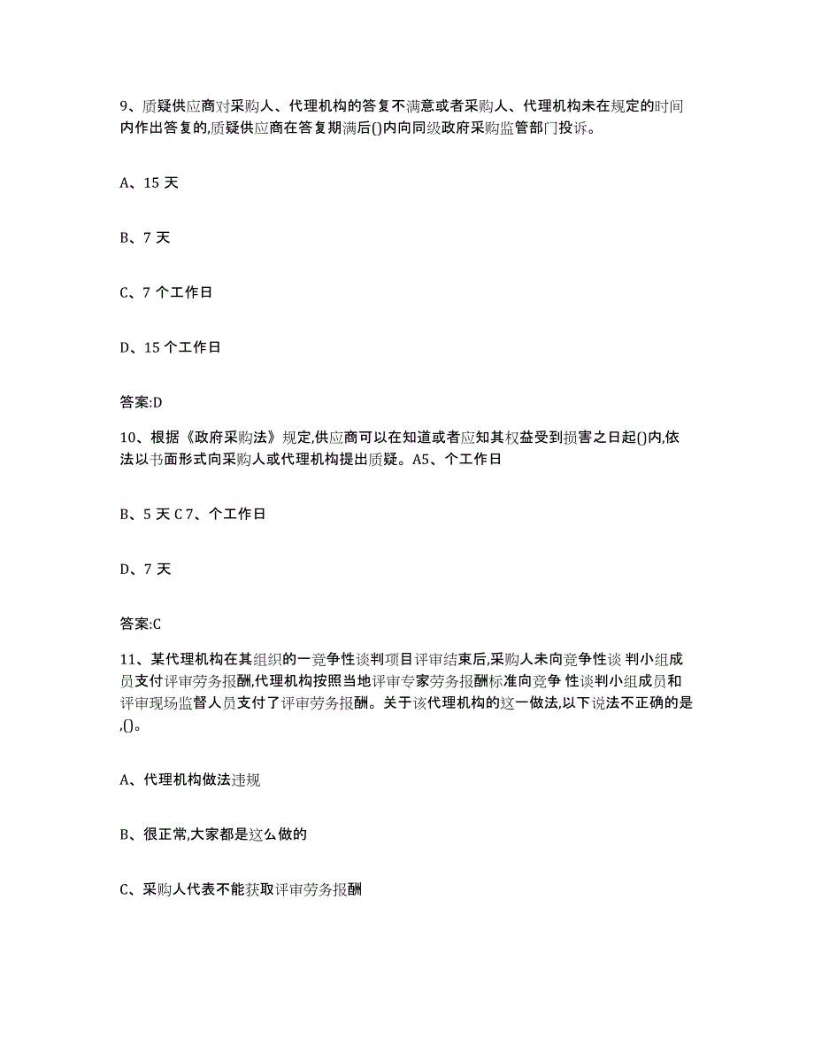 备考2025辽宁省政府采购评审专家资格模拟考核试卷含答案_第4页