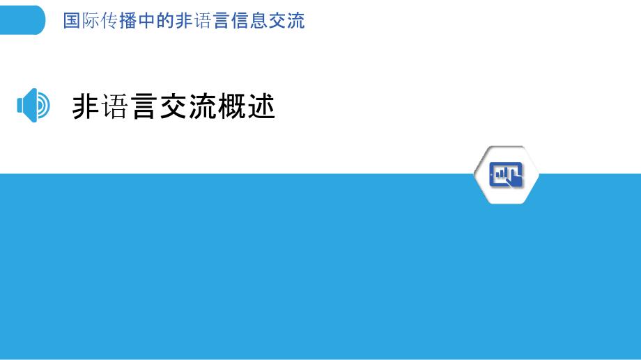 国际传播中的非语言信息交流-剖析洞察_第3页