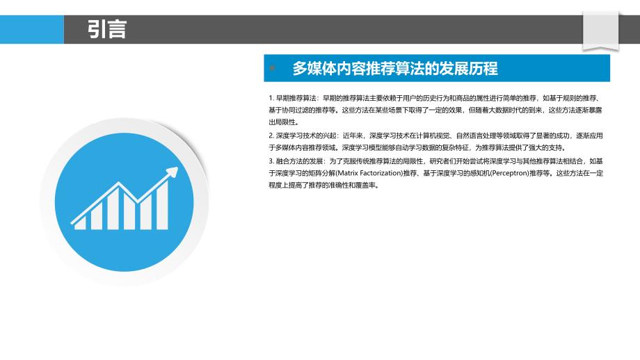 基于深度学习的多媒体内容推荐算法-剖析洞察_第4页