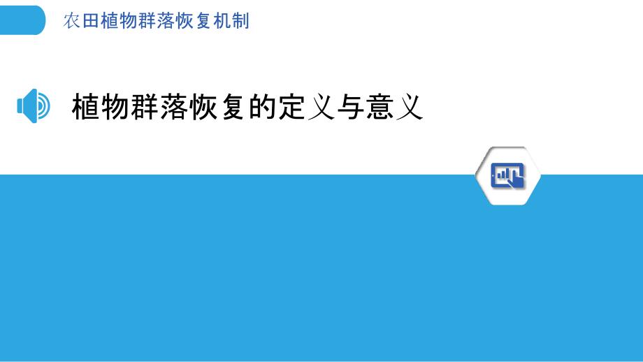 农田植物群落恢复机制-剖析洞察_第3页