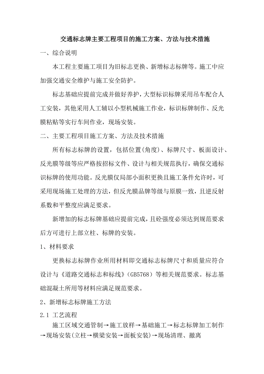 交通标志牌主要工程项目的施工方案、方法与技术措施_第1页