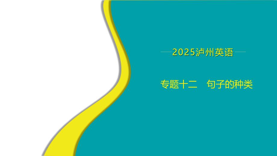 +2025年中考英语语法专题复习（四川省泸州市）专题12　句子的种类+课件_第1页