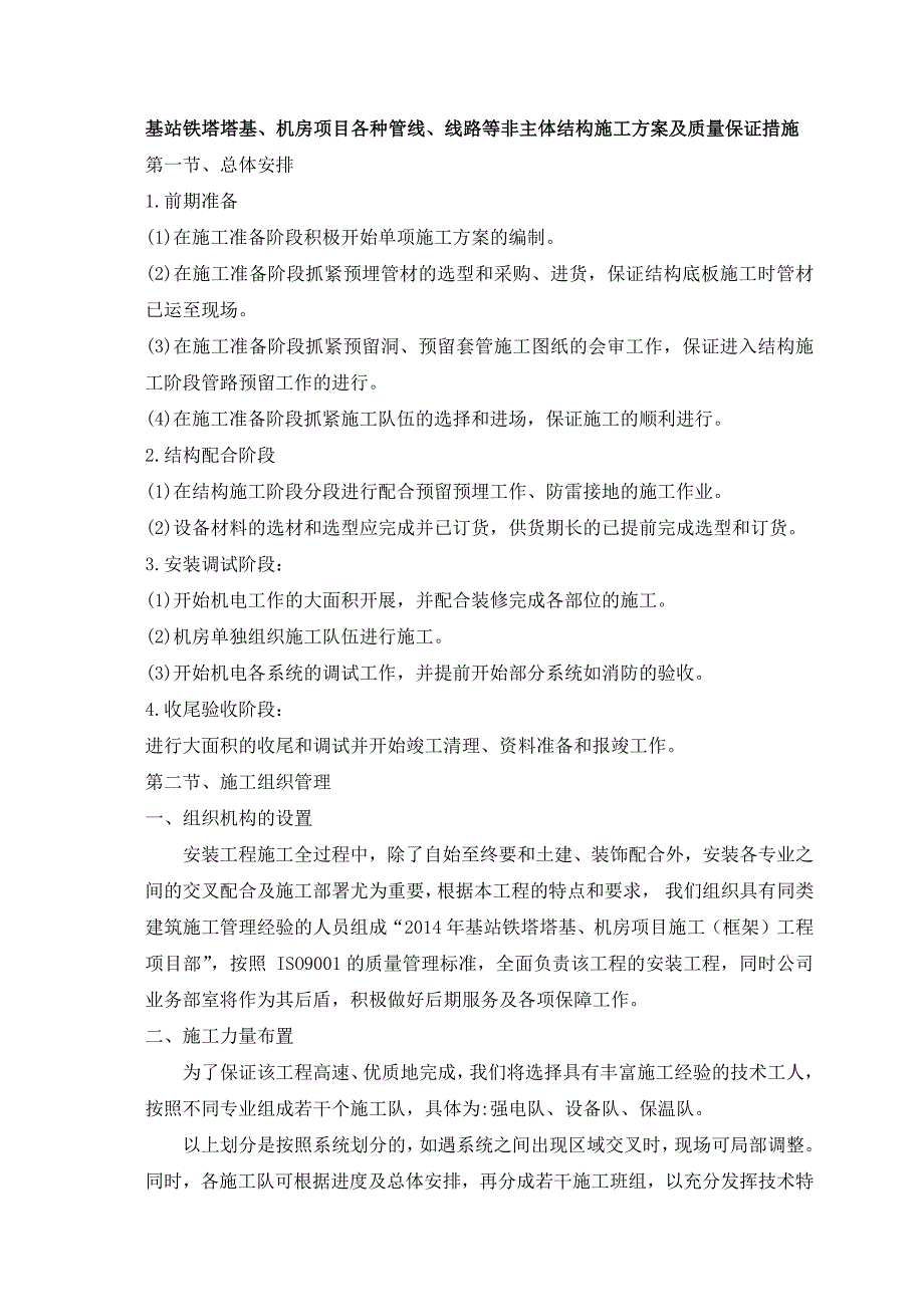 基站铁塔塔基、机房项目各种管线、线路等非主体结构施工方案及质量保证措施_第1页