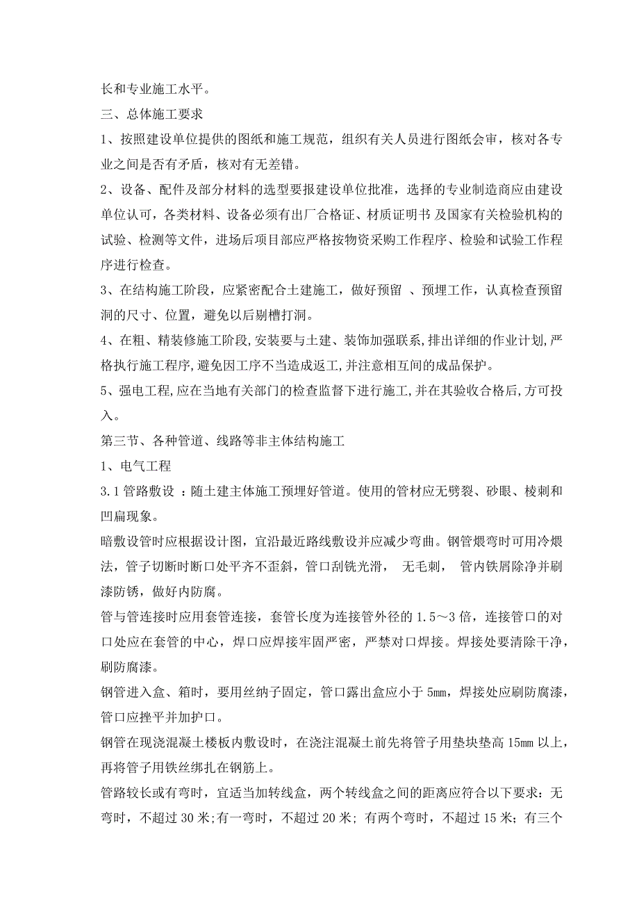 基站铁塔塔基、机房项目各种管线、线路等非主体结构施工方案及质量保证措施_第2页